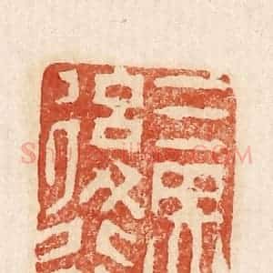 印谱《三思后行》篆刻印章作品图片欣赏