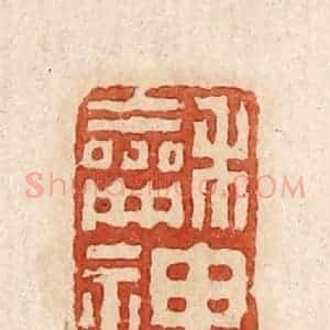 印谱《和神当春》篆刻印章作品图片欣赏