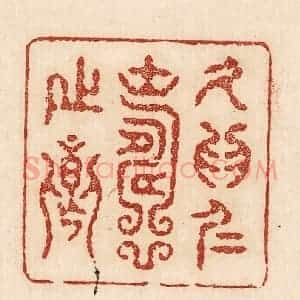 印谱《久为仁寿之乡》篆刻印章作品图片欣赏