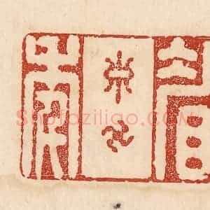 印谱《眉寿万季》篆刻印章作品图片欣赏