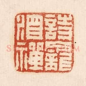 印谱《诗龛酒禅》篆刻印章作品图片欣赏