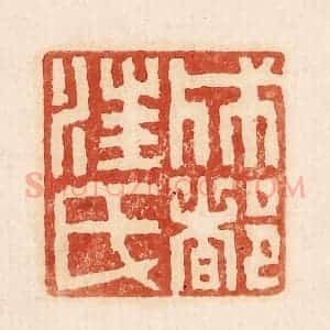 印谱《成都汪氏》篆刻印章作品图片欣赏