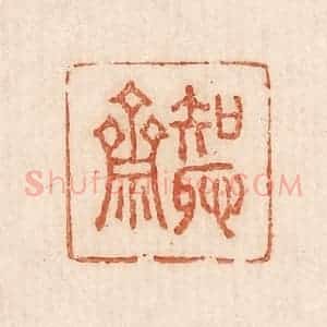 印谱《知耻斋》篆刻印章作品图片欣赏