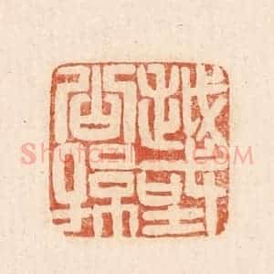 印谱《越国公孙》篆刻印章作品图片欣赏