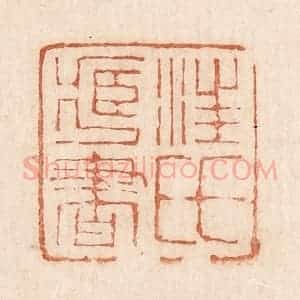 印谱《汪氏藏书》篆刻印章作品图片欣赏