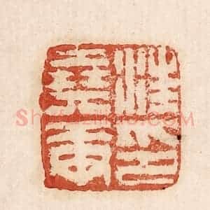 印谱《汪氏尧庚》篆刻印章作品图片欣赏