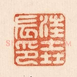 印谱《汪尧辰印》篆刻印章作品图片欣赏