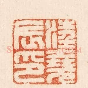 印谱《汪尧辰印》篆刻印章作品图片欣赏