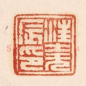 印谱《汪尧辰印》篆刻印章作品图片欣赏