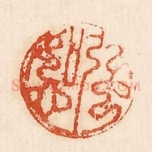 印谱《强如心》篆刻印章作品图片欣赏