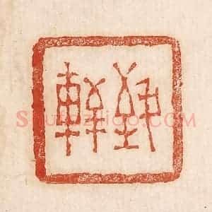 印谱《致轩》篆刻印章作品图片欣赏