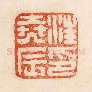 印谱《汪尧辰印》篆刻印章作品图片欣赏