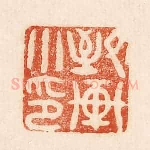 印谱《致轩小印》篆刻印章作品图片欣赏
