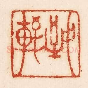 印谱《致轩》篆刻印章作品图片欣赏