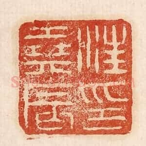 印谱《汪尧辰印》篆刻印章作品图片欣赏