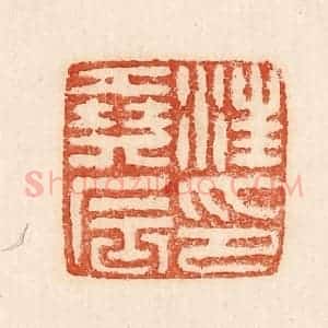 印谱《汪尧辰印》篆刻印章作品图片欣赏