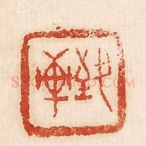 印谱《致轩》篆刻印章作品图片欣赏