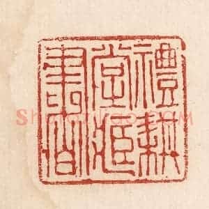 印谱《礼耕堂藏书印》篆刻印章作品图片欣赏