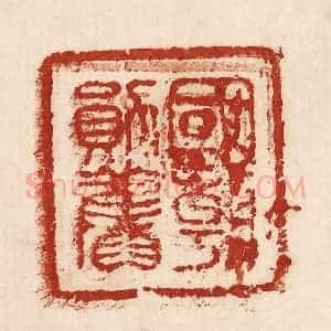 印谱《国朝勋旧》篆刻印章作品图片欣赏