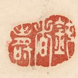 印谱《钝者寿》篆刻印章作品图片欣赏