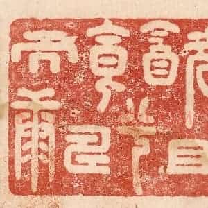 印谱《饮且食兮寿而康》篆刻印章作品图片欣赏