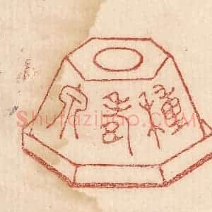 印谱《种寿泉》篆刻印章作品图片欣赏