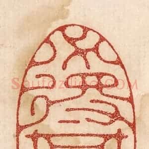 印谱《必得其寿》篆刻印章作品图片欣赏