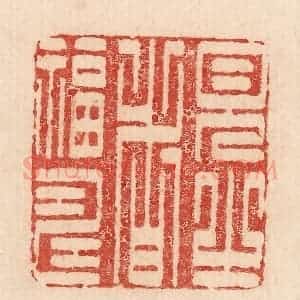印谱《见之者福寿》篆刻印章作品图片欣赏