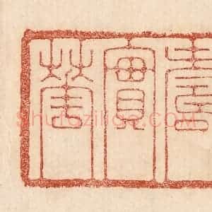 印谱《灵寿实华》篆刻印章作品图片欣赏