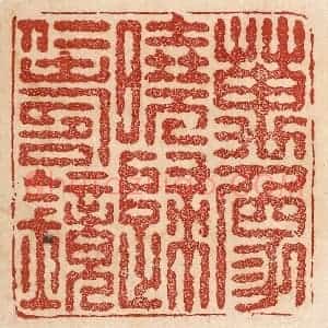 印谱《万象晓归仁寿镜》篆刻印章作品图片欣赏