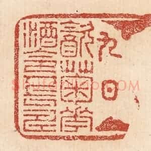 印谱《九日饮菊花酒令人长寿》篆刻印章作品图片欣赏