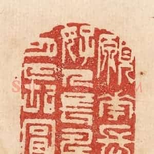 印谱《愿花长好人长寿月长圆》篆刻印章作品图片欣赏