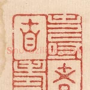 印谱《寿者自寿》篆刻印章作品图片欣赏