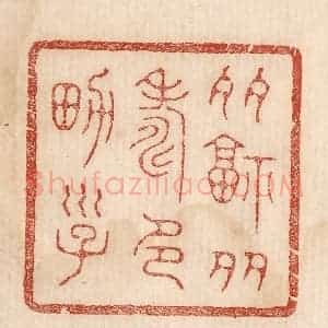 印谱《多福多寿多男子》篆刻印章作品图片欣赏