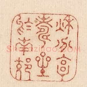 印谱《秋兮享寿星于南郊》篆刻印章作品图片欣赏