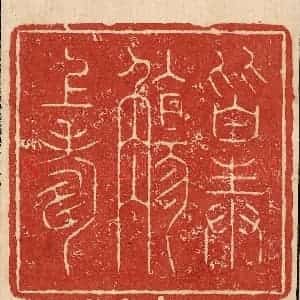 印谱《皆奉觞上寿》篆刻印章作品图片欣赏