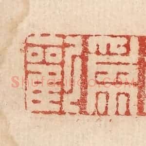 印谱《人以寿为欢》篆刻印章作品图片欣赏