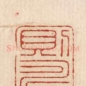 印谱《则寿考生焉》篆刻印章作品图片欣赏