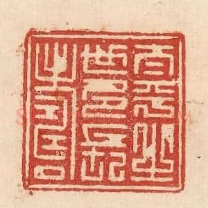印谱《太平之世多长寿》篆刻印章作品图片欣赏