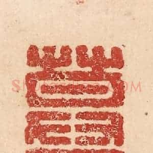 印谱《莫不欲寿》篆刻印章作品图片欣赏