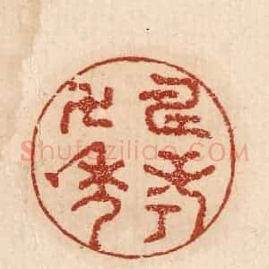 印谱《寿考万年》篆刻印章作品图片欣赏