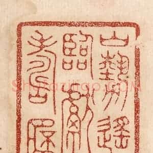 印谱《山势遥临献寿杯》篆刻印章作品图片欣赏