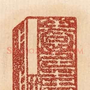 印谱《养寿之法》篆刻印章作品图片欣赏