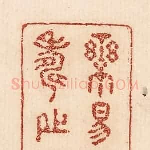 印谱《乐易者寿之长》篆刻印章作品图片欣赏