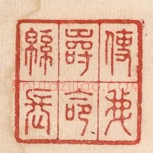 印谱《使我寿命绵长》篆刻印章作品图片欣赏