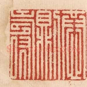 印谱《恭则寿》篆刻印章作品图片欣赏