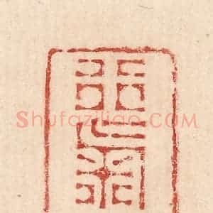 印谱《行气以延寿》篆刻印章作品图片欣赏