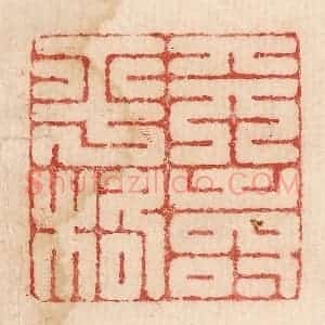 印谱《天寿平格》篆刻印章作品图片欣赏
