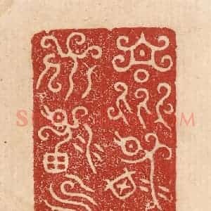 印谱《乐其生保其寿》篆刻印章作品图片欣赏
