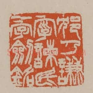 清代 徐三庚篆 印谱《沈乃谦字谏民一字剑铭》篆刻印章作品图片欣赏